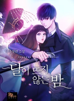 달이 뜨지 않는 밤