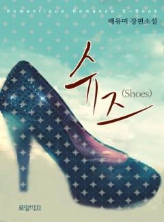 슈즈(Shoes) [단독선공개]