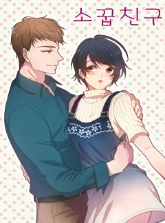 소꿉친구