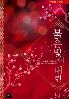 붉은빛이 내린 [19세 완전판][단행본]