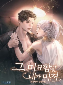 그 미묘함에 내가 미쳐