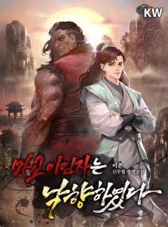 마교 이인자는 낙향하였다