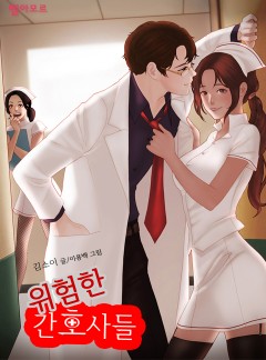 위험한 간호사들