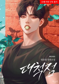 (이용권) 대척점 특별 외전2 [19세 완전판][단행본]