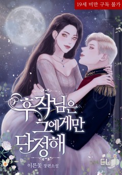 후작님은 그에게만 다정해 외전 [19세 완전판] [단행본]