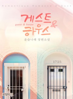게스트&하우스