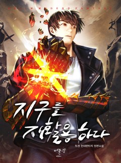 지구를 재활용하다