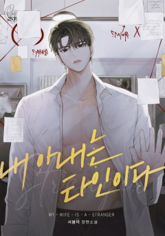 내 아내는 타인이다