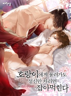 호랑이에게 물려가도 정신만 차리면 잡아먹힌다