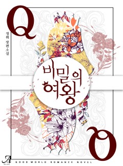 비밀의 여왕