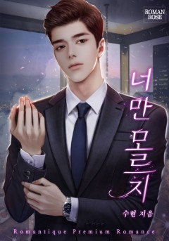 너만 모르지