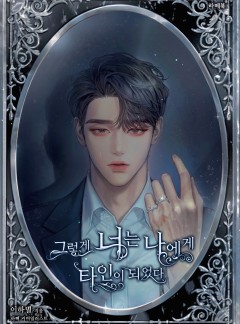 그렇게 너는 나에게 타인이 되었다 [단독선공개]