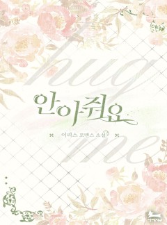 안아줘요