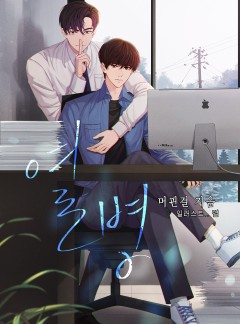 열병_BL_단독선공개(완결)