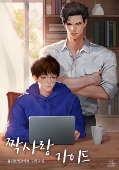 짝사랑 가이드