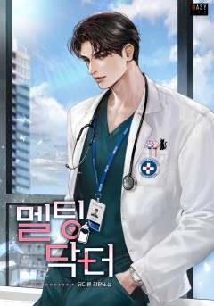 멜팅 닥터(Melting Doctor)