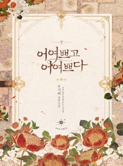 어여쁘고 어여쁘다