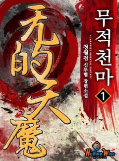 무적천마 [완결]