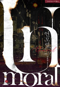 언모럴 [19세 완전판]