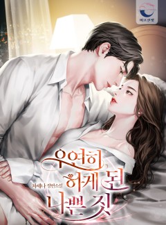 우연히 하게 된 나쁜 짓 [완결]
