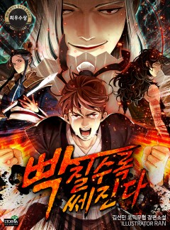 빡칠수록 쎄진다