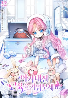 아기 대신 근육을 키워 보세요!
