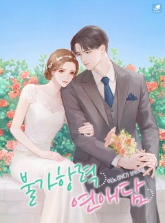 불가항력 연애담