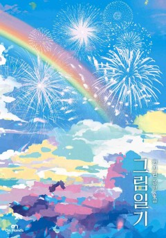 그림일기