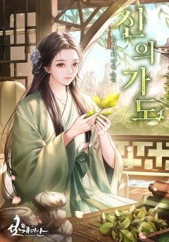 신의가도