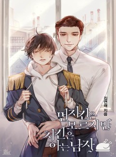 먼치킨은 모르지만 치킨은 아는 남자