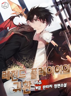 레전드 플레이어의 귀환 [완결]