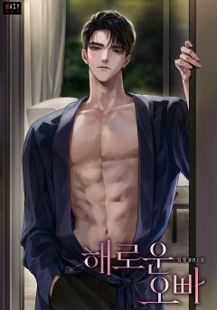 해로운 오빠