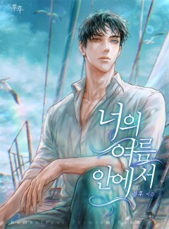 너의 여름 안에서