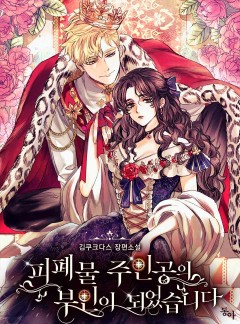 피폐물 주인공의 부인이 되었습니다