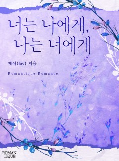 너는 나에게, 나는 너에게