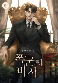 폭군의 비서