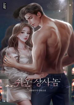 쉬운 상사놈