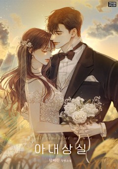 아내 상실