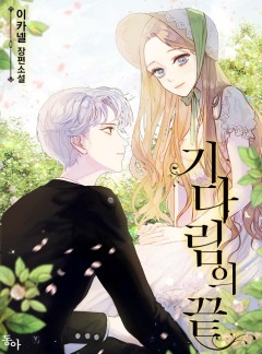기다림의 끝