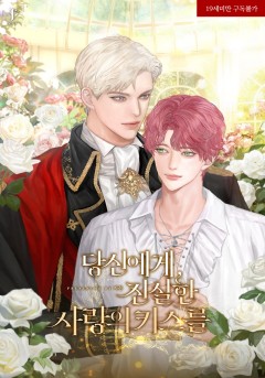 당신에게, 진실한 사랑의 키스를