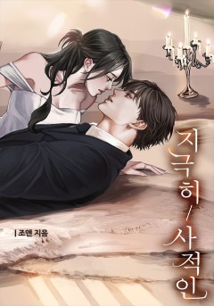 지극히 사적인