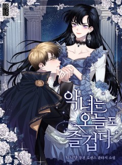 악녀는 오늘도 즐겁다