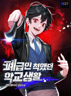 폐급인 척했던 학교생활 [연재]