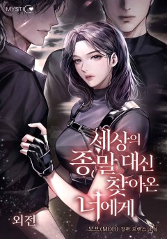 세상의 종말 대신 찾아온 너에게 외전 [단행본]