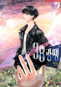 38광땡 1~2권 [19세 완전판][단행본]