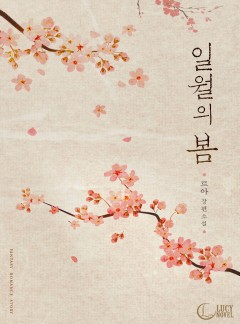 일월의 봄