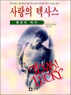 사랑의 텍사스 - 행운의 럭키