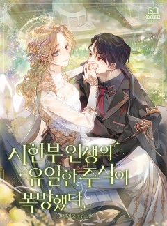시한부 인생의 유일한 주식이 폭망했다