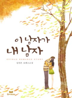 이 남자가 내 남자