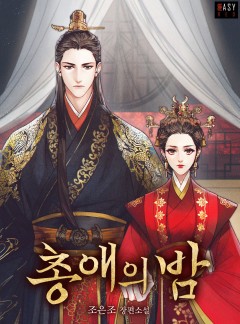 총애의 밤